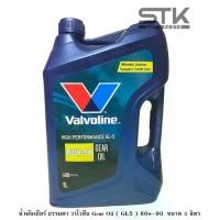 ราคา พร้อมส่ง น้ำมันเกียร์ ธรรมดา วาโวลีน Gear Oil ( GL5 ) 80w-90 ขนาด 5 ลิตร (1732213778682841736)