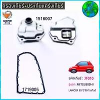 ราคา COD ไส้กรองเกียร์ พร้อมประเก็นแคร๊งเกียร์ MITSUBISHI LANCER EX / ปี 09 ยี่ห้อ Gear Fox (1731483758775731753)