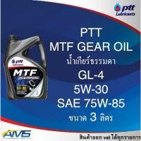 ราคา ขาย ปตท น้ำมันเกียร์ ธรรมดา (MT) PTT MTF GEAR OIL 5w-30 (ใช้กับSAE 75W-85 API GL-4) สินค้าพร้อมส่ง (1732164278139325203)