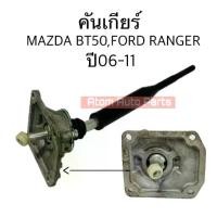 ราคา NYK คันเกียร์ FORD RANGER 06-11 , MAZDA BT50 06-11 คันเข้าเกียร์ พร้อมบูช GEAR-BT50 (1731436426464888909)