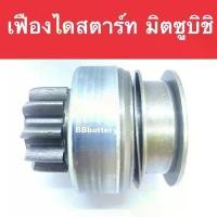 ราคา เฟืองไดสตาร์ท รถยนต์ มิตซูบิชิ สตราด้า / ปาเจโร่ (GEAR MITSUBISHI STRADA 2500) 10ฟัน ของใหม่ คําแนะนําผลิตภัณฑ์ใหม่ของเดือนนี้ กันชนหน้า ยนต์ isuzu สเกิร์ต ยาริส (1731802222703380043)