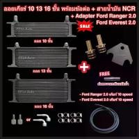 ราคา ออยเกียร์ 10 13 16 ชั้น พร้อมข้อต่อ+ท่อน้ำมันเกียร์ NCR+อแดปเตอร์ออยเกียร์ Ford Ranger/Everest 2.0 เกียร์ 10 speed ออยคูลเลอร์ (Oil Gear Cooler) (1730937546267003325)