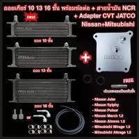 ราคา ออยเกียร์ 10 13 16 ชั้น พร้อมข้อต่อ+ท่อน้ำมันเกียร์ NCR+อแดปเตอร์ออยเกียร์ CVT Nissan Mitsubishi JATCO ออยคูลเลอร์ (Oil Gear Cooler) (1730614050609138109)