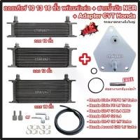 ราคา ออยเกียร์ 10 13 16 ชั้น พร้อมข้อต่อ+ท่อน้ำมันเกียร์ NCR+อแดปเตอร์ออยเกียร์ CVT Honda รถขนาดกลางถึงใหญ่ ออยคูลเลอร์ (Oil Gear Cooler) (1730545602801797735)
