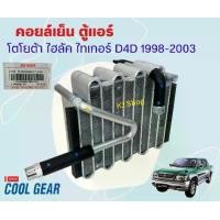 ราคา คอยล์เย็น ไทเกอร์ ดีโฟดี แค๊ป ตอนครึ่ง และ สองตอน 1998 - 2003 LN150 EVA0005 Cool Gear รหัส TG446600-05214W Evaporator TOYOTA HILUX TIGER D4D ตู้แอร์ คอยเย็น โตโยต้า ไทเกอร์ พ.ศ. (1729655336425850903)