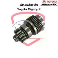ราคา เฟืองไดร์สตาร์ท Toyota Mighty-X ND 11ฟัน เฟืองไดสตาร์ท ไมตี้เอ็กซ์ เฟืองได MTX เฟือง Gear จัดส่งเฉพาะจุด (1731834324368983661)