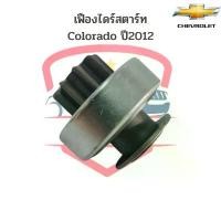 ราคา จัดส่งจากกทม เฟืองไดร์สตาร์ท Colorado ปี2012 9ฟัน เฟืองไดสตาร์ท โคโรลาโด้ '12 เฟืองได New Chevloret Colorado เฟือง Gear นิวเชฟ (1732173168854009507)