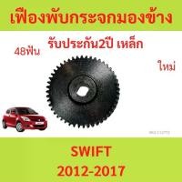 ราคา เหล็ก เฟืองพับกระจกมองข้าง SUZUKI SWIFT สวิ๊ฟ 2009-2016 เฟืองกระจก MIRROR GEAR (1729998713057479147)