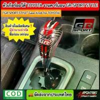 ราคา หัวเกียร์ออโต้ Toyota งานคาร์บอนสไตล์ GR SPORT ("GR SPORT" Gear Knob For TOYOTA) หัวเกียร์เคฟล่าโตโยต้า Fortuner, Vigo, Altis, Vios, Camry, Avanza, Innova ฯลฯ (1729623622223824991)