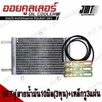 ราคา ชุด Oil Gear Cooler ออยเกียร์ ออยคูลเลอร์ สำเร็จรูปรุ่นใหม่ แรงดันน้ำมันเกียร์ไม่ตก พร้อมชุดติดตั้ง (Steady Pressure, All Car Type, Ready to install) ออยเกีย (1729928366274152880)