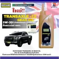 ราคา น้ำมันเกียร์ DUCKHAMS TRANSAXEL-IZ GEAR OIL 5W-30 สังเคราะห์เเท้100% สำหรับเกียร์ธรรมดา ขนาด 1 ลิตร (เกียร์ใช้ 3 ลิตร) (1731994712600249610)