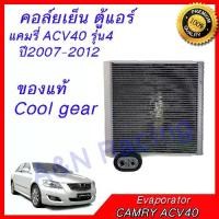 ราคา คอล์ยเย็น ตู้แอร์ ของแท้!! Cool gear คอยล์เย็น โตโยต้า คัมรี่ แคมรี่ ACV40 รุ่น4 ปี2007-2012 Toyota Camry Evaporator (1729744675470740071)