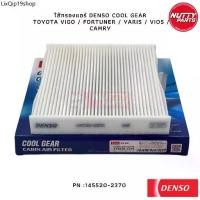 ราคา คลังสินค้า DENSO ไส้กรองแอร์ กรองแอร์ DENSO COOL GEAR TOYOTA VIGO / FORTUNER / YARIS / VIOS / CAMRY 145520-2370 (1731993235421169583)