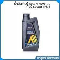 ราคา น้ำมันเกียร์ AISIN 75W-90 ขนาด 1 ลิตร ไอซิน GEAR OIL 75W-90 น้ำมันเกียร์ธรรมดาและเฟืองท้าย (1731632783135966940)