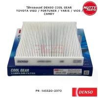 ราคา ซีโอดี DENSO ไส้กรองแอร์ กรองแอร์ COOL GEAR TOYOTA VIGO / FORTUNER YARIS VIOS CAMRY 145520-2370 (1732338464342772231)