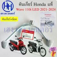 ราคา คันเกียร์ Wave 110i LED 2021-2024 Honda Wave110iLED Pedal Gear Change 24701-K1M-T00 เกียร์ เวฟ110i2021 (1732096303650997521)