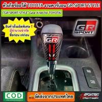ราคา หัวเกียร์ออโต้ Toyota งานฝาคาร์บอนสไตล์ GR SPORT ("GR SPORT" Gear Knob For TOYOTA) หัวเกียร์เคฟล่าโตโยต้า Fortuner, Vigo, Altis, Vios, Camry, Avanza, Innova ฯลฯ (1729623622029510751)