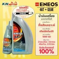 ราคา Eneos Semi-Synthetic Engine Oil Eneos 4AT 10W-40 with Gear Oil 0.8 + 0.12 liter for Automatic Motorcycle (1731773052732803038)