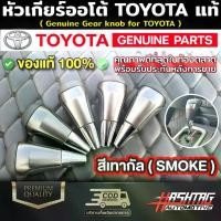 ราคา (ของแท้!! )หัวเกียร์ออโต้โตโยต้าของแท้ สีเทากัล (Genuine Gear Knob For Toyota) สามารถติดตั้งกับรถ TOYOTA ได้หลายรุ่น (1729709645181519967)