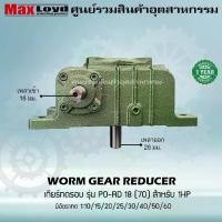 ราคา เกียร์ทดรอบ PO-RD18(70) WORM GEAR เกียร์เฟืองเดือยหมู เกียร์เฟืองทองเหลือง 1 HP (1731444678482626792)