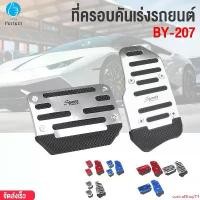 ราคา คุณภาพรับประกันได้ Car accelerator cover, model BY-207, car accelerator cover, automatic gear, anti-slip pedal, accelerator pedal, brake pedal, pedal, car decoration, car accelerator decoration (17319