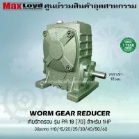 ราคา เกียร์ทดรอบ วอร์มเกียร์ PA18(70) WORM GEAR เกียร์ทดรอบ เกียร์เฟืองเดือยหมู เกียร์เฟืองทองเหลือง เกียร์ทอรอบ MAXLOYD 1 HP (1731406690861877480)