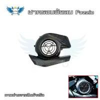 ราคา ฝาครอบพัดลม เคฟล่า Fazzio 125 // MIO GEAR อะไหล่แต่งรถมอเตอร์ไซค์ ชุดสี พร้อมส่ง (1ชิ้น) (0096) แนะนำ Motorcycle (1731419376432417348)