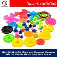ราคา [จัดส่งทันที] (1ชิ้น) AC253 ชุดเฟือง เฟืองพลาสติก เฟืองมอเตอร์ เฟืองของเล่น 55ชิ้น DIY 55Pcs/lot Colorful Plastic Motor Gear Kit (1732158801359701966)