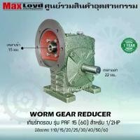 ราคา เกียร์ทดรอบ วอร์มเกียร์ PRF15(60) ใช้กับมอเตอร์ 0.5 แรงม้าประหยัดพื้นที่สามารถประกอบมอเตอร์ได้เลย WORM GEAR เกียร์ทดรอบ เกียร์เฟืองทองเหลือง (1731409941306247400)