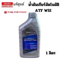 ราคา ISUZU น้ำมันเกียร์ อัตโนมัติ น้ำมันเกียร์ ออโต้ ATF WSI TRI PETCH GENUINE GEAR ATF WSI แท้เบิกศูนย์ อิซูซุ (1730327337421933029)