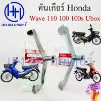 ราคา jdudhfeshop คุณภาพรับประกันได้ คันเกียร์ Wave 100 110 100S Ubox คาร์บู Honda Wave110 Wave100s 24701-KRS-690 คันเกียร์เวฟ เก่า คันเกีย PEDAL GEAR CHANGE (1731815315098535044)