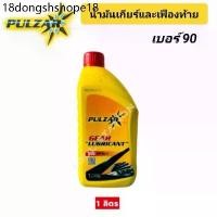 ราคา GL-1 น้ำมันเกียร์ น้ำมันเฟืองท้าย PULZAR GL-1 เพาวซ่าร์ เบอร์ 90 ขนาด 1 ลิตร #GEAR LUBRICANT (1732187061060404656)