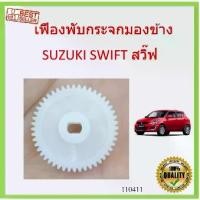 ราคา พร้อมส่งจากไทย เฟืองพับกระจกมองข้าง SUZUKI SWIFT สวิ๊ฟ 2009-2016 เฟืองกระจก MIRROR GEAR (1731566984048116835)