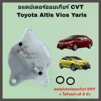 ราคา อแดปเตอร์ออยเกียร์ CVT Toyota Altis Vios Yaris CH-R (Oil Gear Cooler Adapter) (1729646628042345063)