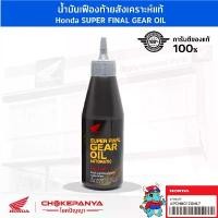 ราคา COD น้ำมันเฟืองท้าย สังเคราะห์แท้ Honda SUPER FINAL GEAR OIL ขนาด 120 cc (1732074987285613117)