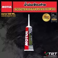 ราคา Genuine Motul Scooter Gear Plus 80W-90 differential oil from Motul Thailand. ® (1731773049964234708)