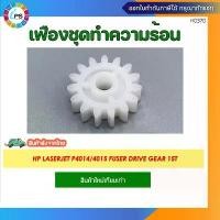 ราคา เฟืองชุดทำความร้อน HP Laserjet P4014/4015 Fuser Drive Gear 15T สินค้าขายดี (1731791815187858685)