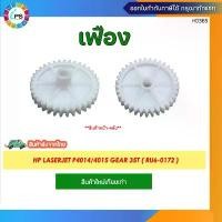 ราคา เฟือง HP Laserjet P4014/4015 Gear 35T ( RU6-0172 ) บล็อกบัสเตอร์ (1731803437093717296)