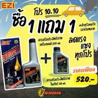 ราคา ชุดโปรโมชั่น10.10! สารเสริมประสิทธิภาพเครื่องยนต์ EziExtraPOWERLUBE ฟรี! สารเสริมเกียร์มูลค่า 210! EZI Gear,Powerteering (1732079404529714612)