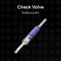 ราคา Glass Check valve กันย้อน เช็ควาล์ว กันย้อนแบบแก้ว ใช้สำหรับกันน้ำย้อนเข้ามาในสาย สปอตสินค้า (1731954813942597073)