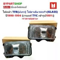 ราคา ไฟหน้า ISUZU TFR(มังกร) ไฟตาเต็ม จอแก้ว ปี1990-1994 (งานแท้ TYC) (รหัส:TFR90-GLASS) -ราคาต่อดวง- (1730857642139945328)