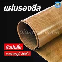 ราคา แผ่นรองเครื่องซีล แผ่นรองอบ เทปล่อนทนความร้อน หนา 0.08 /0.13 /0.18 /0.25 /0.35 มิลTeflon glass Fiber (1731858357513848562)