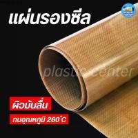 ราคา แผ่นรองเครื่องซีล แผ่นรองอบ เทปล่อนทนความร้อน หนา 0.08 /0.13 /0.18 /0.25 /0.35 มิลTeflon glass Fiber (1731874374330713541)