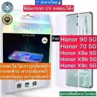 ราคา ฟิล์มกระจก Honor 90 5G / Honor 70 5G / Honor X9a / Honor X9b 5G กาวUV เต็มแผ่น Tempered Glass ฟิล์มใส ฟิล์มด้าน ลงขอบโค้ง3D ส่งจากไทย 【sales】 (1731790232101618712)