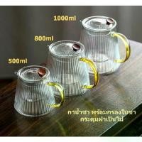 ราคา [พร้อมส่ง] กาชงชา กาน้ำชา 500ml-1000ml พร้อมกรองใบชา กระดุมฝาเป็นไม้ ชุดน้ำชา ชุดกาชงชา กาชงชาแก้วใส ที่ชงชา ชุดกาน้ำชา Glass teapot (1731933247337302996)