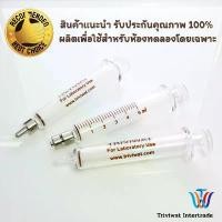ราคา [!!!รับประกัน แตกเคลมได้โปรดอ่าน]5 ml. Glass Syringe For Laboratory Use หลอดฉีดยาแก้ว สำหรับใช้ในห้องแล็ปโดยเฉพาะ บล็อกบัสเตอร์ (1731843143100957779)