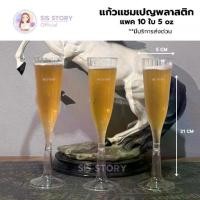 ราคา [COD] แก้วแชมเปญ พลาสติกใส ขนาด 5 ออนซ์ แพค10 ชิ้น ตกไม่แตก Champagne glass 10 pcs (1731719044099507806)