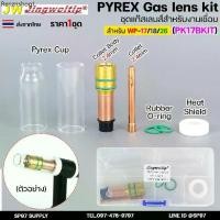ราคา JW ชุดแก๊สเลนส์ เชื่อมอาร์กอน สำหรับ WP-17/18/26 Pyrex Glass Cup Kit (รหัส PK17B KIT) #ถ้วยใส2แบบ (ไม่รวมด้าม) (1732115890525144375)