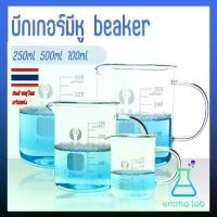 ราคา บีกเกอร์แก้ว มีหูจับ beaker บีกเกอร์แก้ว มีหู glass beaker with handle ขนาด 250-1000 ml (1732077409721353323)