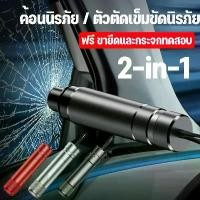 ราคา [COD] 【BHQ FU】ค้อนทุบกระจกรถยนต์ 2-in-1 ที่ตัดสายเข็มขัดนิรภัย ค้อนทุบกระจกรถยนต์ฉุกเฉิน mini Window Glass Breaker (1731952449518405027)